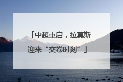 中超重启，拉莫斯迎来“交卷时刻”
