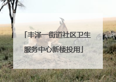 丰泽一街道社区卫生服务中心新楼投用