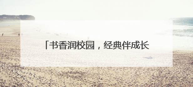 书香润校园，经典伴成长——砀山县第五中学举办第十二届校园读书节活动
