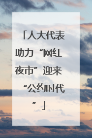 人大代表助力“网红夜市”迎来“公约时代”