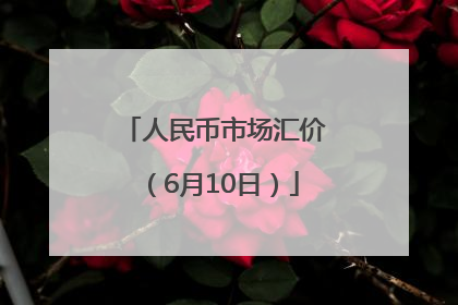 人民币市场汇价（6月10日）