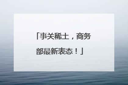 事关稀土，商务部最新表态！