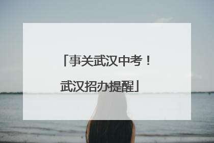 事关武汉中考！武汉招办提醒