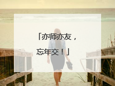 亦师亦友，忘年交！