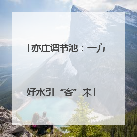 亦庄调节池：一方好水引“客”来