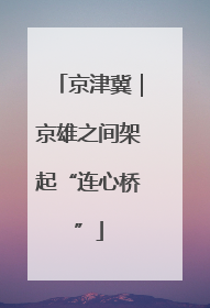 京津冀｜京雄之间架起“连心桥”