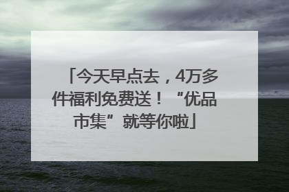 今天早点去，4万多件福利免费送！“优品市集”就等你啦