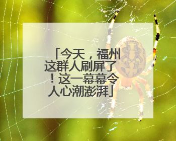 今天，福州这群人刷屏了！这一幕幕令人心潮澎湃