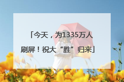今天，为1335万人刷屏！祝大“胜”归来