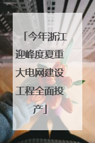 今年浙江迎峰度夏重大电网建设工程全面投产