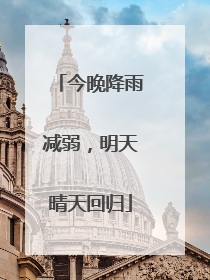 今晚降雨减弱，明天晴天回归
