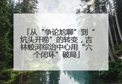 从“争论尬聊”到“炕头开唠”的转变，吉林蛟河综治中心用“六个闭环”破局