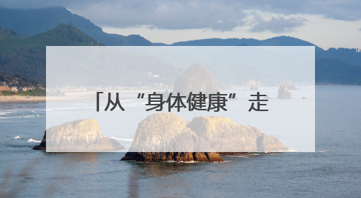 从“身体健康”走向“体质健康” 官渡区千余群众参与助力健康建设