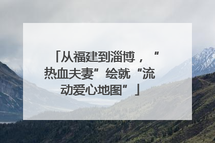 从福建到淄博，“热血夫妻”绘就“流动爱心地图”