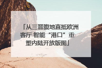 从三晋腹地直抵欧洲客厅 智能“港口”重塑内陆开放版图