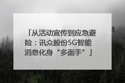 从活动宣传到应急避险：讯众股份5G智能消息化身“多面手”
