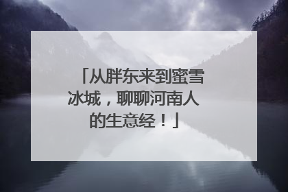 从胖东来到蜜雪冰城，聊聊河南人的生意经！