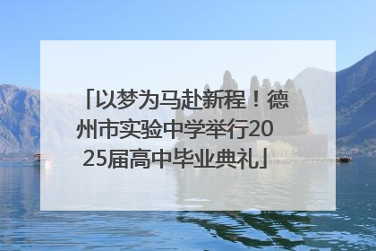 以梦为马赴新程！德州市实验中学举行2025届高中毕业典礼