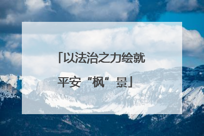 以法治之力绘就平安“枫”景