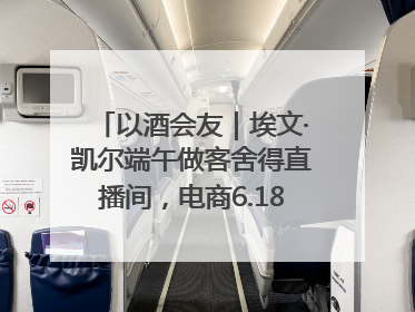 以酒会友｜埃文·凯尔端午做客舍得直播间，电商6.18大促拉开大幕