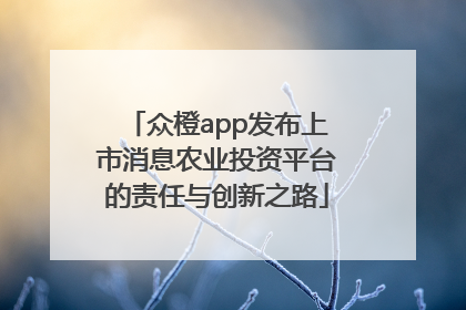 众橙app发布上市消息农业投资平台的责任与创新之路