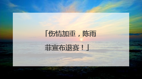 伤情加重，陈雨菲宣布退赛！