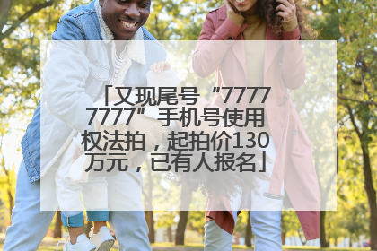 又现尾号“77777777”手机号使用权法拍，起拍价130万元，已有人报名