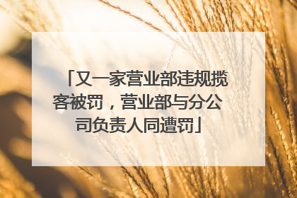 又一家营业部违规揽客被罚，营业部与分公司负责人同遭罚