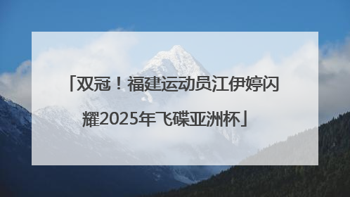 双冠！福建运动员江伊婷闪耀2025年飞碟亚洲杯