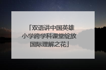 双语讲中国英雄 小学跨学科课堂绽放国际理解之花