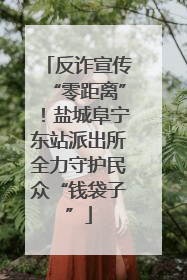 反诈宣传“零距离”！盐城阜宁东站派出所全力守护民众“钱袋子”
