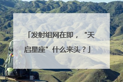 发射组网在即，“天启星座”什么来头？