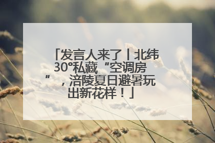发言人来了丨北纬30°私藏“空调房”，涪陵夏日避暑玩出新花样！