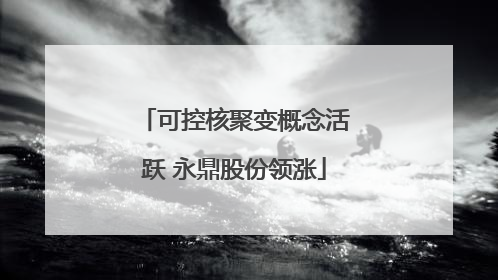 可控核聚变概念活跃 永鼎股份领涨
