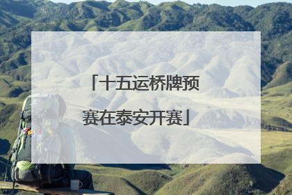 十五运桥牌预赛在泰安开赛