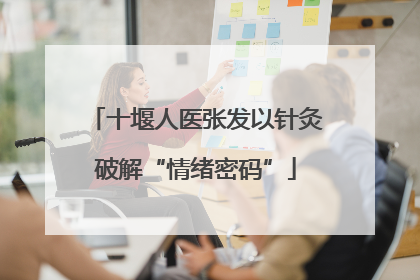 十堰人医张发以针灸破解“情绪密码”