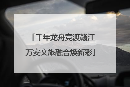 千年龙舟竞渡赣江 万安文旅融合焕新彩