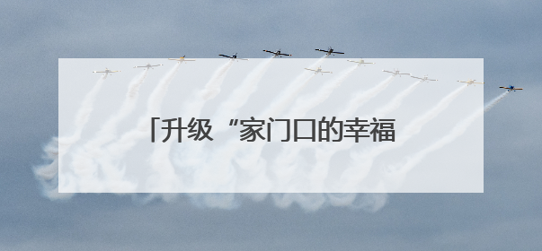 升级“家门口的幸福”，武汉今年已新改建70座口袋公园