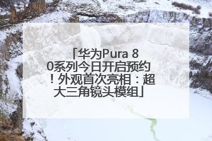 华为Pura 80系列今日开启预约！外观首次亮相：超大三角镜头模组