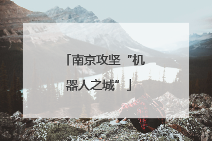 南京攻坚“机器人之城”
