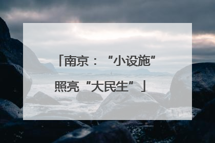南京：“小设施”照亮“大民生”