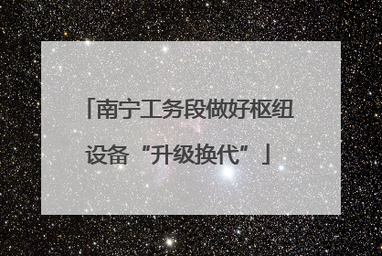 南宁工务段做好枢纽设备“升级换代”