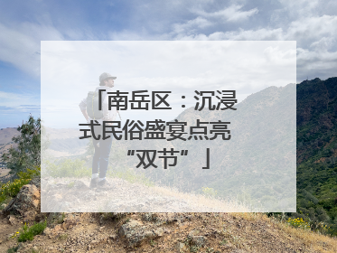 南岳区：沉浸式民俗盛宴点亮“双节”