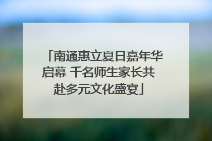 南通惠立夏日嘉年华启幕 千名师生家长共赴多元文化盛宴