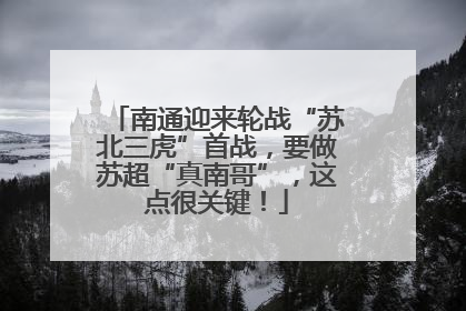 南通迎来轮战“苏北三虎”首战，要做苏超“真南哥”，这点很关键！