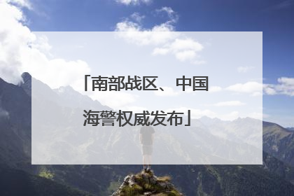 南部战区、中国海警权威发布