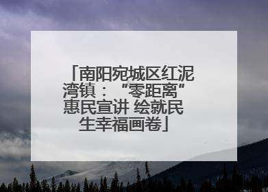 南阳宛城区红泥湾镇：“零距离”惠民宣讲 绘就民生幸福画卷