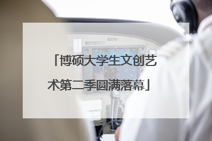 博硕大学生文创艺术第二季圆满落幕