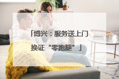 博兴：服务送上门 换证“零跑腿”