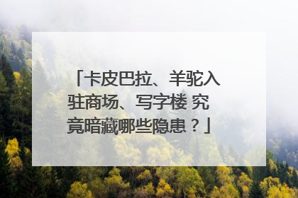卡皮巴拉、羊驼入驻商场、写字楼 究竟暗藏哪些隐患？